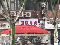 -国强牛肉(洋河总店)