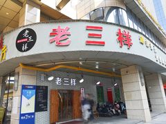 门面-老三样·美食研究中心(世贸路店)