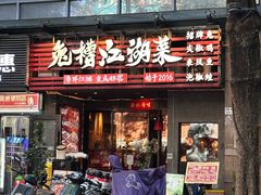 -兔槽江湖菜·重庆璧山兔(水围店)
