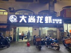 门面-大尚龙虾·烧烤·秘制虾尾(星光大道店)