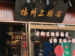门面-扬州三头宴(东关街店)