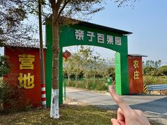 -亲子百果农庄
