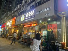 -高望村老王家(南光店)
