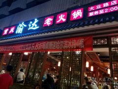 门面-重庆渝达老火锅(春熙路店)