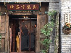 门面-卧龙堡客栈·中餐厅(古北水镇店)