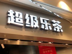 门面-LELECHA乐乐茶(美罗城店)
