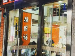 门面-杨国福麻辣烫(庆春路店)