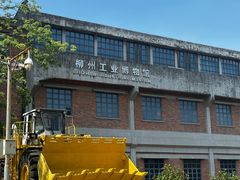 -柳州工业博物馆