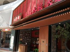 -日丰园海肠水饺·老字号大连海鲜(和平广场店)