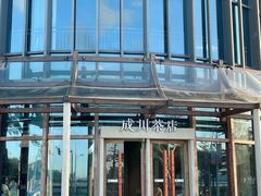 -成川茶店·潮汕工夫浓茶(万象店)