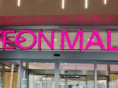 -AEON超市(永旺梦乐城泰达店)