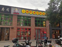 -钢管厂五区小郡肝火锅串串香(清河店)