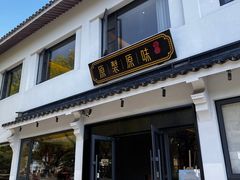 -原製原味(普陀山磐龙店)