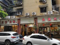 门面-大龙火锅(老店)