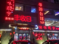 门面-渝味晓宇火锅(合川路店)