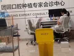 -团圆口腔·种植中心(锦江院区)