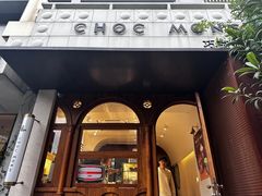 -CHOCMONS巧克怪兽(屏风街店)