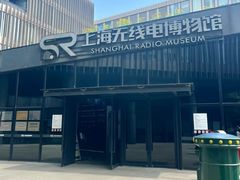-上海无线电博物馆