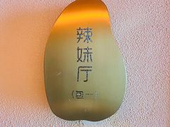 -谭辣辣特色餐厅