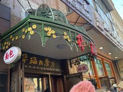 -华梅西餐厅(哈尔滨中央大街店)