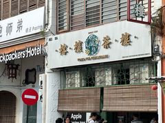 -榕槟茶楼