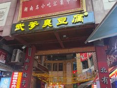 -武爹臭豆腐(坡子街店)