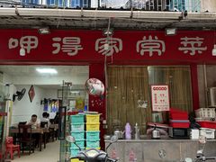 -呷得家常菜馆(王公塘店)