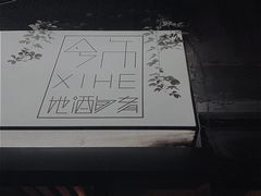 -兮禾酒馆(护国路店)