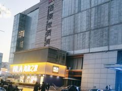 -百荣世贸商城