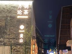 -黎阳老街