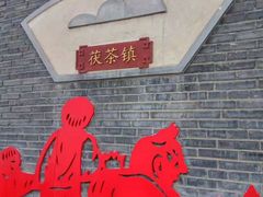 -茯茶镇