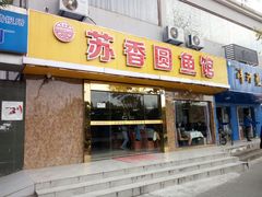 门面-丁老爷子苏香圆