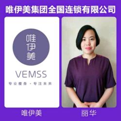 -唯伊美塑身美养连锁
