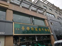 -吾穆勒蓬灰牛肉面·清真(中海河山郡店)