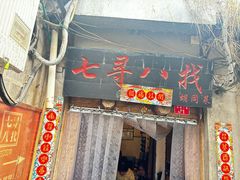 -七寻八找·胡同菜