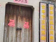 -金华市剪纸博物馆