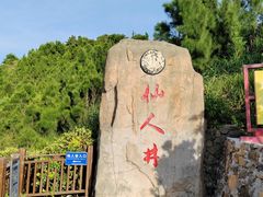 -平潭岛•仙人井