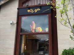 门面-丽江金茂凯悦臻选酒店-滇香馆