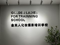 -金夫人化妆摄影职业培训学校