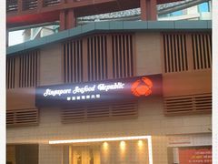 -新加坡海鲜共和(名胜世界圣淘沙海滨坊)