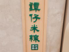 -谭仔米线(壹方城店)