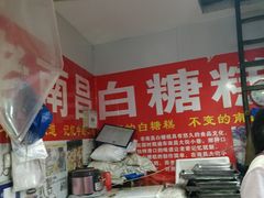 -老南昌白糖糕(大士院店)