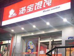 门面-满宝馄饨(HRB阿什河店)