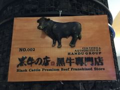 -黑牛の店·和牛烧肉(大悦城店)