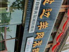 门面-攀枝花·任德琼·盐边羊肉米线