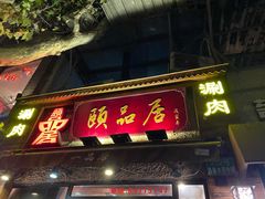 门面-颐品居涮肉(乌鲁木齐中路店)