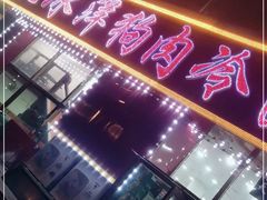 门面-北冰洋狗肉冷面城(总店)