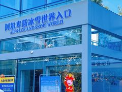 -世界之窗阿尔卑斯冰雪世界