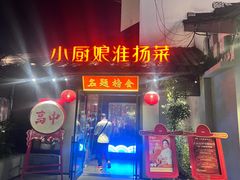 -小厨娘金榜题名(夫子庙秦淮河店)