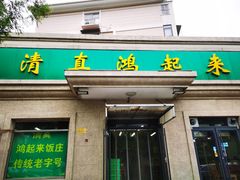 门面-清真鸿起来饭庄(复兴路店)